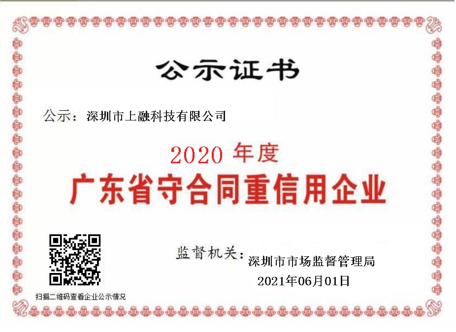 2020年度广东省守合同重信用企业.jpg
